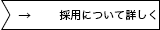 採用について詳しく