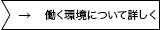 働く環境について詳しく