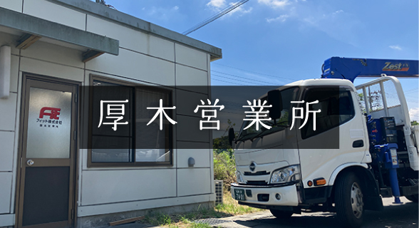 厚木営業所